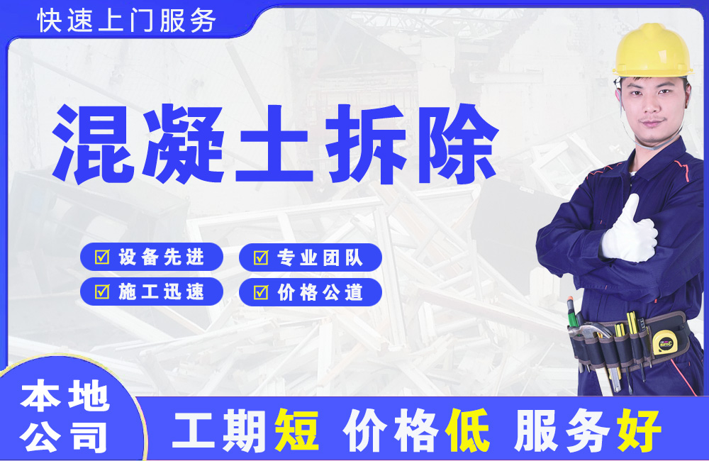 湘乡混凝土拆除